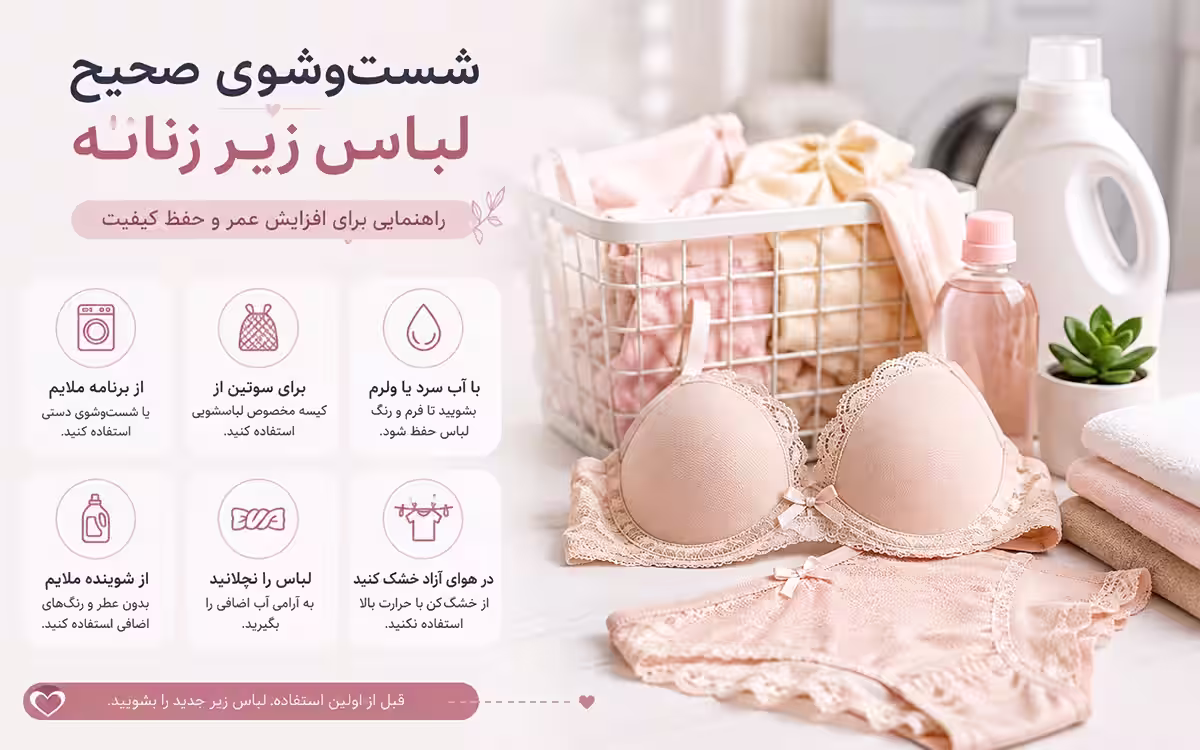لباس زیر زنانه را چگونه بشوییم